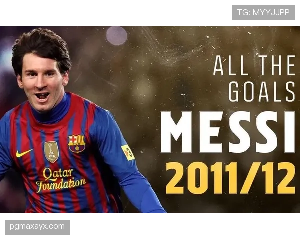 梅西单赛季91球数据解析：历史极值背后的进攻效率逻辑